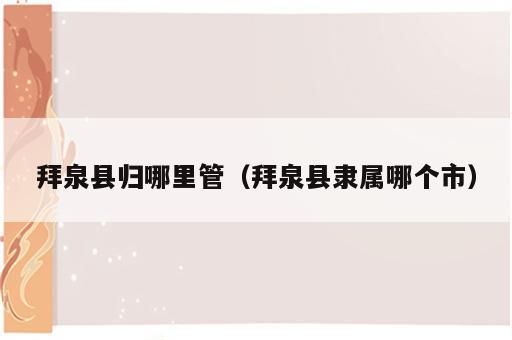 拜泉县归哪里管（拜泉县隶属哪个市）