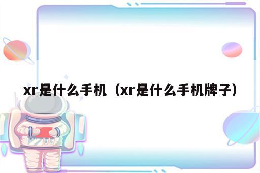 xr是什么手机（xr是什么手机牌子）