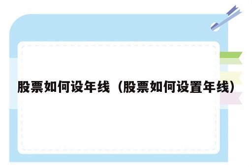 股票如何设年线（股票如何设置年线）