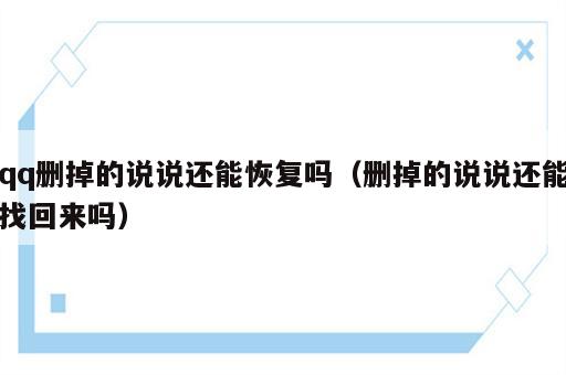 qq删掉的说说还能恢复吗（删掉的说说还能找回来吗）