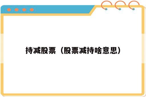 持减股票（股票减持啥意思）