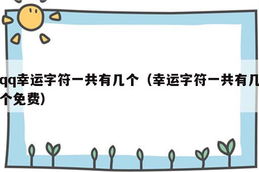 qq幸运字符一共有几个（幸运字符一共有几个免费）