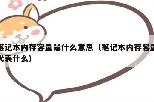 笔记本内存容量是什么意思（笔记本内存容量代表什么）