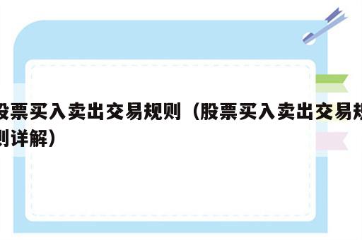 股票买入卖出交易规则（股票买入卖出交易规则详解）