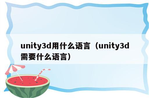unity3d用什么语言（unity3d需要什么语言）