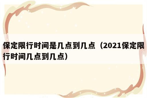 保定限行时间是几点到几点（2021保定限行时间几点到几点）