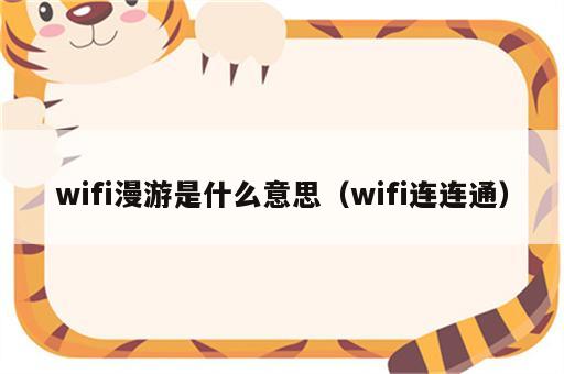wifi漫游是什么意思（wifi连连通）