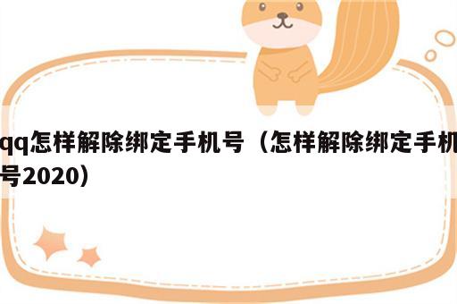 qq怎样解除绑定手机号（怎样解除绑定手机号2020）