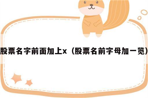 股票名字前面加上x（股票名前字母加一览）