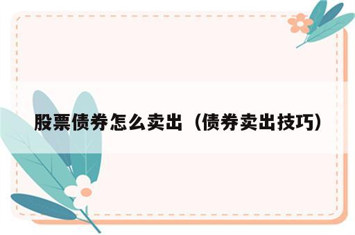 股票债券怎么卖出（债券卖出技巧）