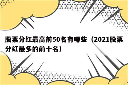 股票分红最高前50名有哪些（2021股票分红最多的前十名）