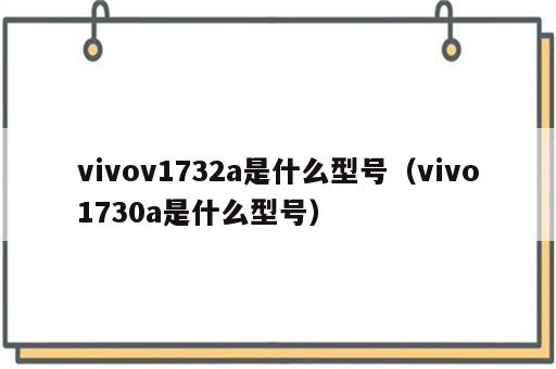 vivov1732a是什么型号（vivo1730a是什么型号）