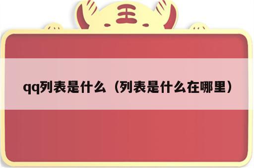 qq列表是什么（列表是什么在哪里）