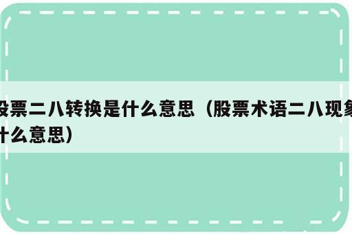 股票二八转换是什么意思（股票术语二八现象什么意思）