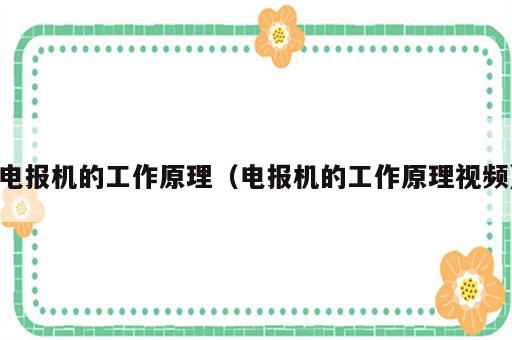 电报机的工作原理（电报机的工作原理视频）