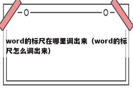 word的标尺在哪里调出来（word的标尺怎么调出来）