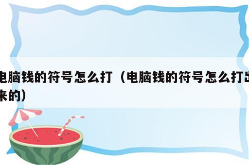 电脑钱的符号怎么打（电脑钱的符号怎么打出来的）