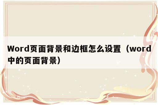 Word页面背景和边框怎么设置（word中的页面背景）