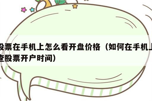 股票在手机上怎么看开盘价格（如何在手机上查股票开户时间）