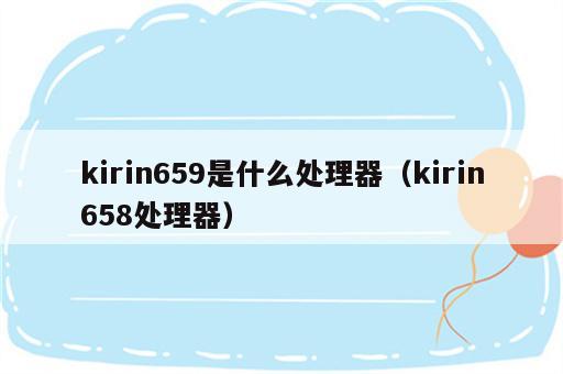kirin659是什么处理器（kirin658处理器）