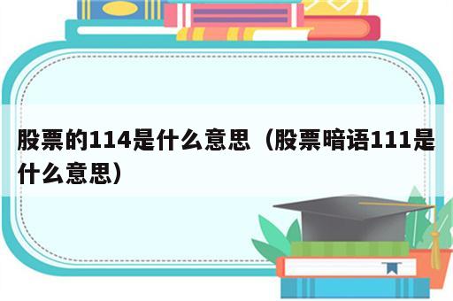 股票的114是什么意思（股票暗语111是什么意思）
