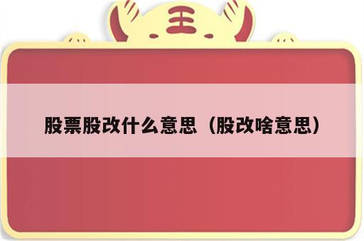 股票股改什么意思（股改啥意思）