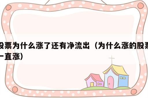 股票为什么涨了还有净流出（为什么涨的股票一直涨）