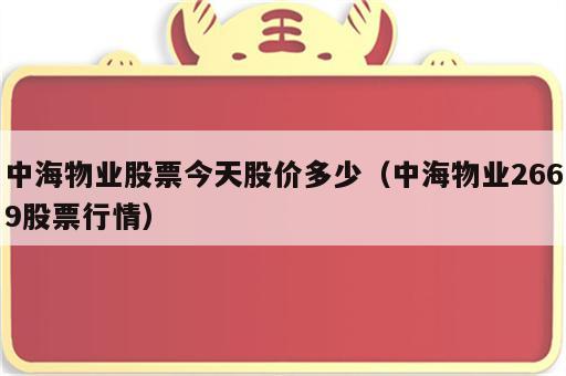 中海物业股票今天股价多少（中海物业2669股票行情）