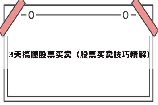 3天搞懂股票买卖（股票买卖技巧精解）