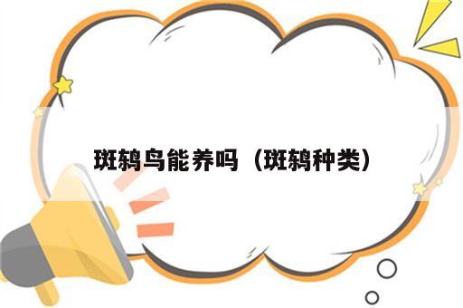 斑鸫鸟能养吗（斑鸫种类）