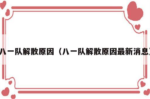 八一队解散原因（八一队解散原因最新消息）