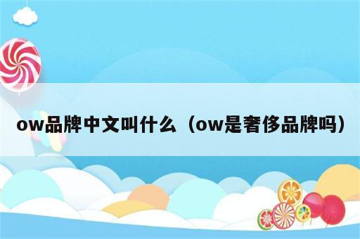 ow品牌中文叫什么（ow是奢侈品牌吗）