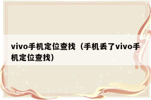 vivo手机定位查找（手机丢了vivo手机定位查找）