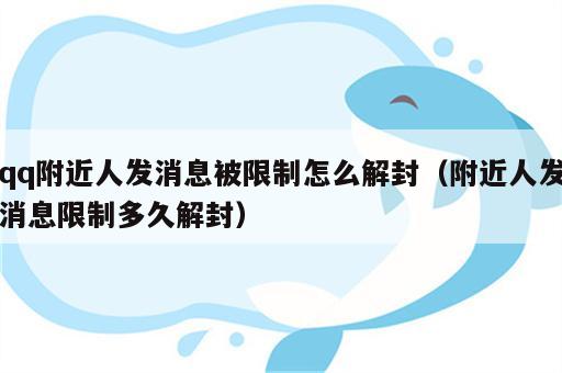 qq附近人发消息被限制怎么解封（附近人发消息限制多久解封）
