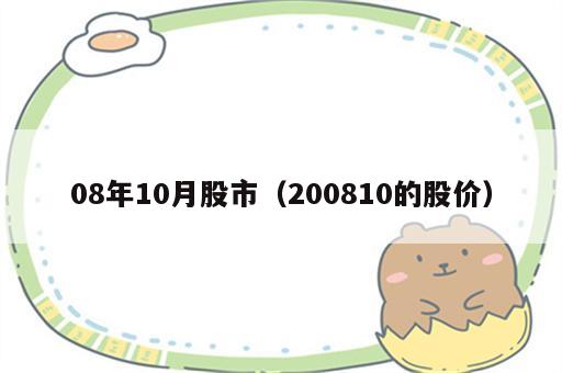 08年10月股市（200810的股价）