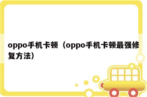 oppo手机卡顿（oppo手机卡顿最强修复方法）