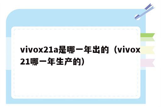 vivox21a是哪一年出的（vivox21哪一年生产的）