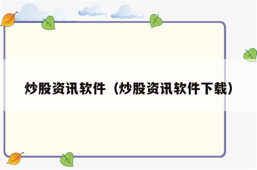 炒股资讯软件（炒股资讯软件下载）