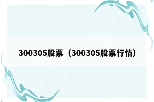 300305股票（300305股票行情）
