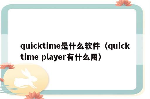 quicktime是什么软件（quicktime player有什么用）