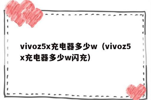 vivoz5x充电器多少w（vivoz5x充电器多少w闪充）