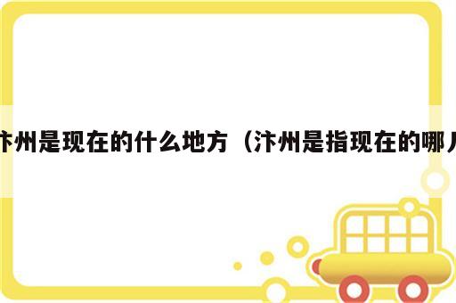 汴州是现在的什么地方（汴州是指现在的哪儿）