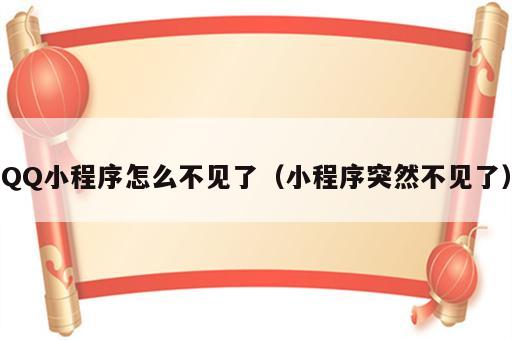 QQ小程序怎么不见了（小程序突然不见了）