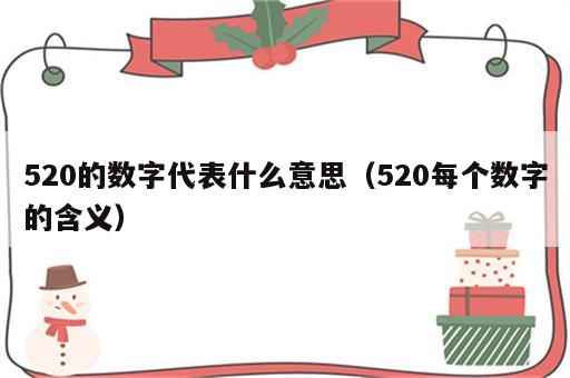 520的数字代表什么意思（520每个数字的含义）
