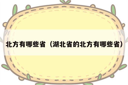 北方有哪些省（湖北省的北方有哪些省）