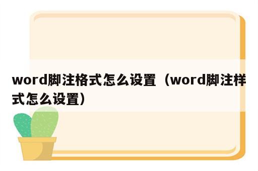 word脚注格式怎么设置（word脚注样式怎么设置）