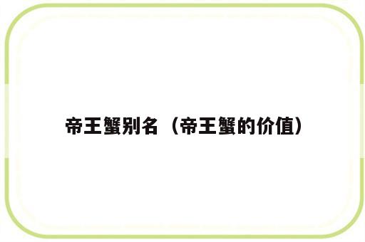 帝王蟹别名（帝王蟹的价值）