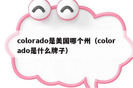 colorado是美国哪个州（colorado是什么牌子）