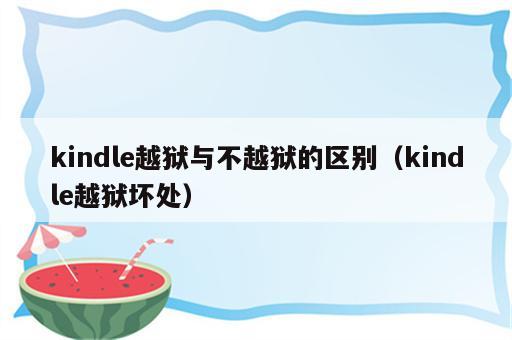 kindle越狱与不越狱的区别（kindle越狱坏处）