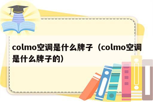 colmo空调是什么牌子（colmo空调是什么牌子的）